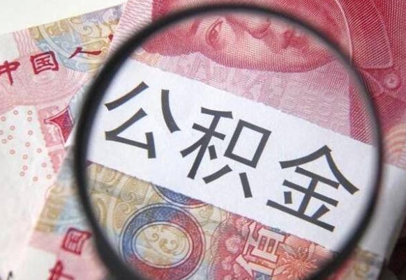 公积金是怎么算出来的-平顶山公积金代办平台
